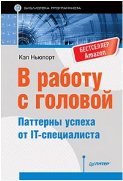 В работу с головой. Паттерны успеха от IT-специали_0.jpg